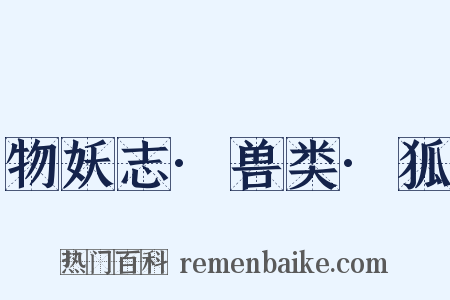物妖志·兽类·狐是什么意思的图片